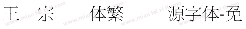 王汉宗综艺体繁   开源字体字体转换